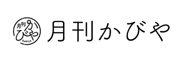月刊かびや